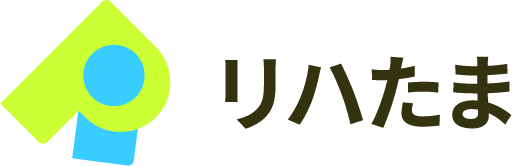 リハたま